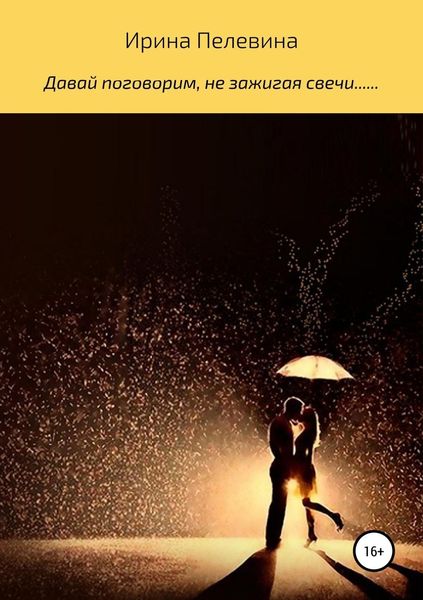 Обложка книги  «Давай поговорим, не зажигая свечи.......»