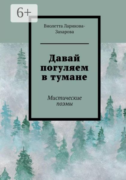 Обложка книги «Давай погуляем в тумане»