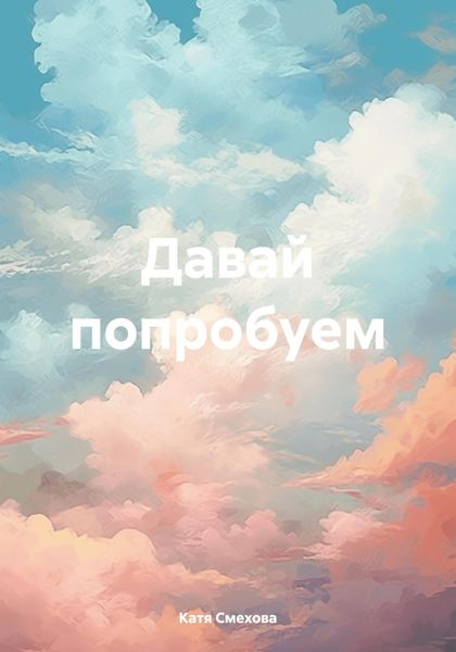 Обложка книги  «Давай попробуем»