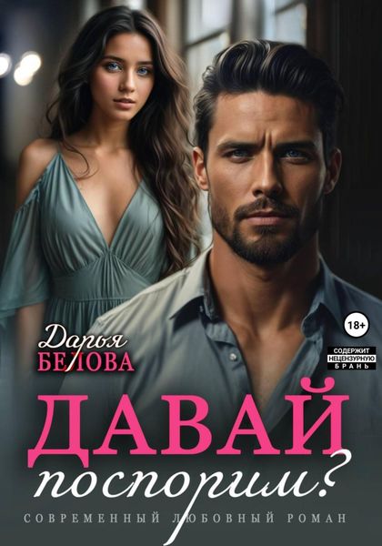 Обложка книги  «Давай поспорим?»
