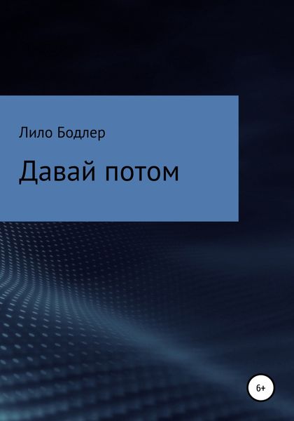 Обложка книги  «Давай потом»
