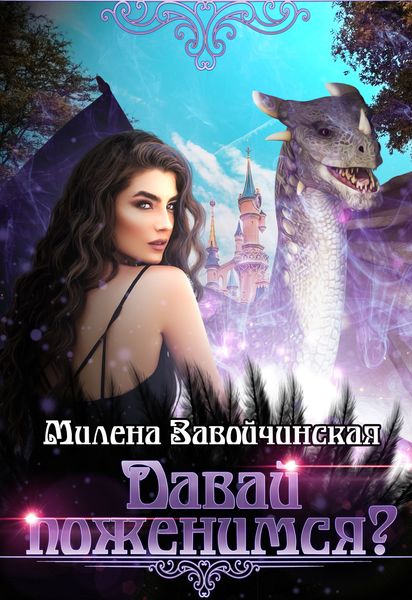 Обложка книги  «Давай поженимся?»