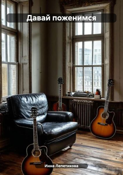 Обложка книги  «Давай поженимся»