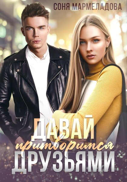 Обложка книги  «Давай притворимся друзьями»