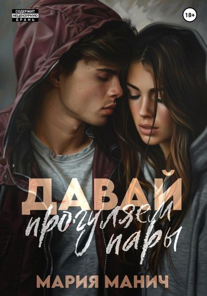 Обложка книги  «Давай прогуляем пары»