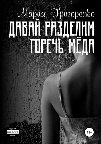 Обложка книги  «Давай разделим горечь меда»