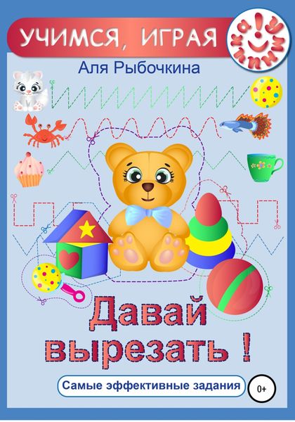 Обложка книги  «Давай вырезать!»