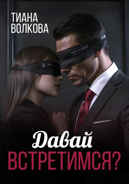 Обложка книги  «Давай встретимся?»