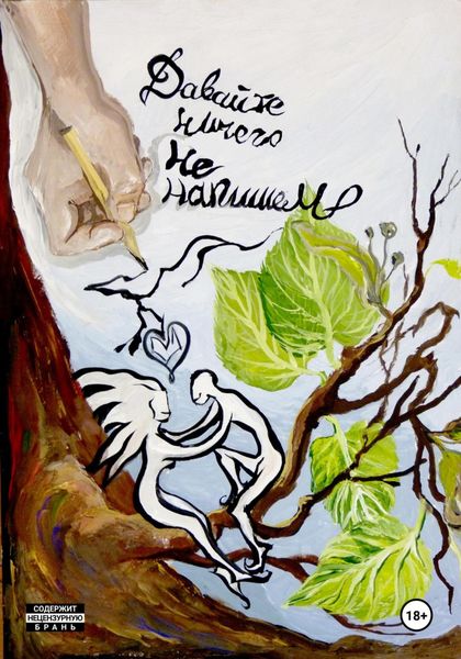 Обложка книги  «Давайте ничего не напишем»