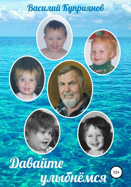 Обложка книги  «Давайте улыбнемся»