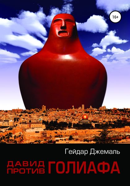 Обложка книги  «Давид против Голиафа»