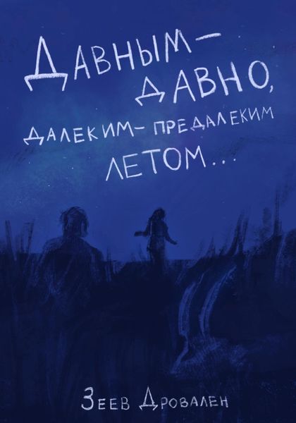 Обложка книги  «Давным-давно. Далеким-предалеким летом»