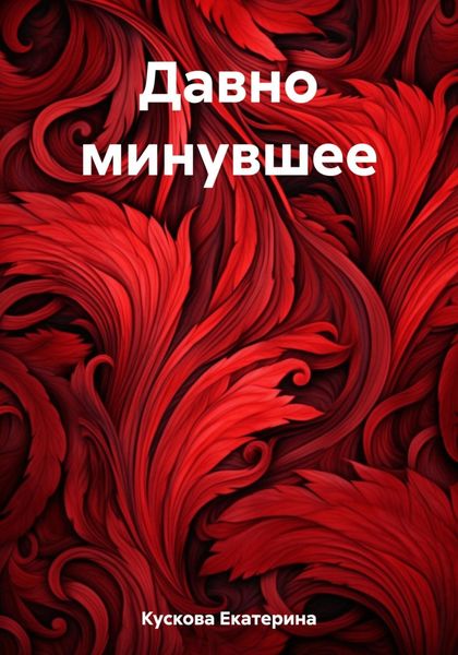 Обложка книги  «Давно минувшее»