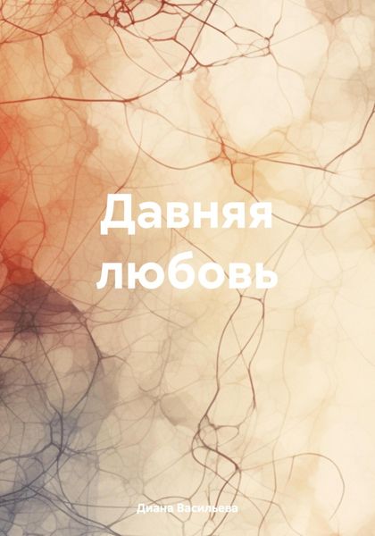 Обложка книги  «Давняя любовь»