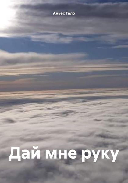 Обложка книги  «Дай мне руку»
