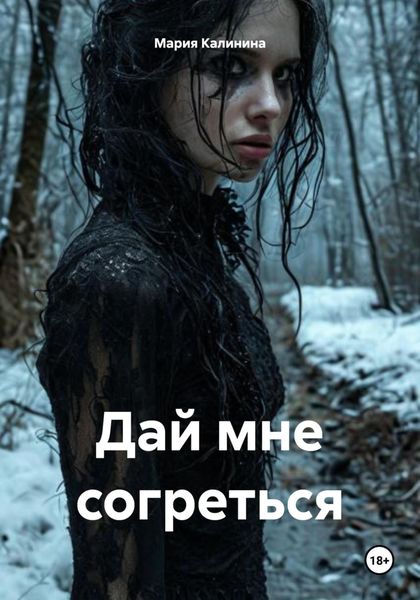 Обложка книги  «Дай мне согреться»