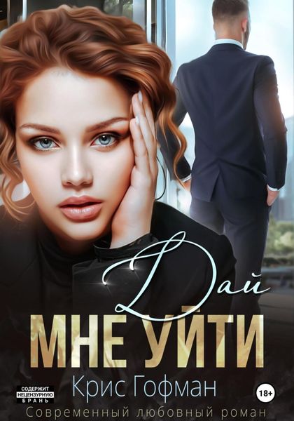 Обложка книги  «Дай мне уйти»