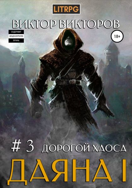Обложка книги  «Даяна I. Дорогой Хаоса. Том 3»