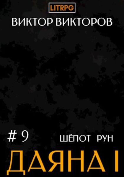 Обложка книги  «Даяна I. Шёпот рун. Том 9»