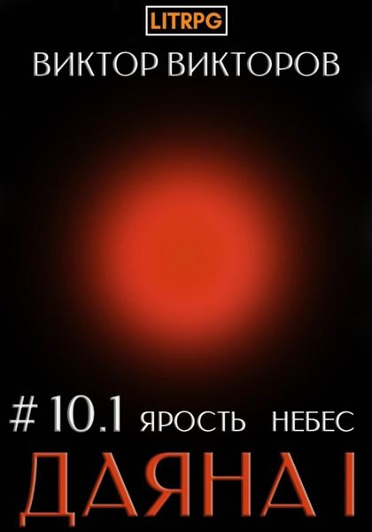 Обложка книги  «Даяна I. Ярость небес. Том 10. Часть 1»