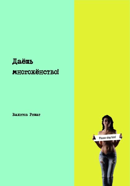 Обложка книги  «Даёшь многожёнство!»