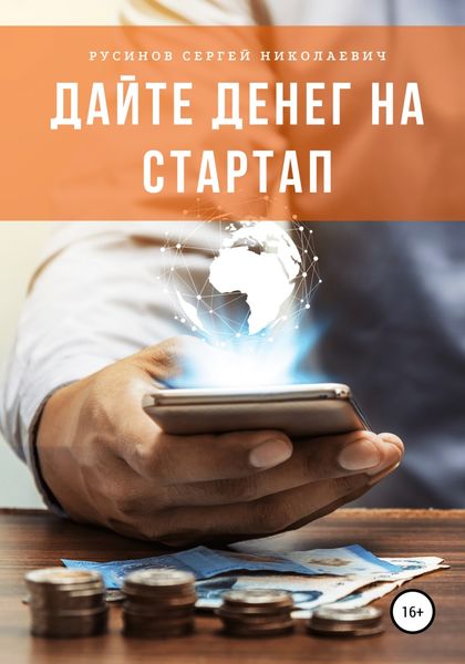 Обложка книги  «Дайте денег на стартап»