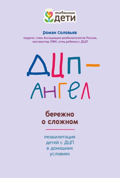 Обложка книги  «ДЦП-Ангел: бережно о сложном»