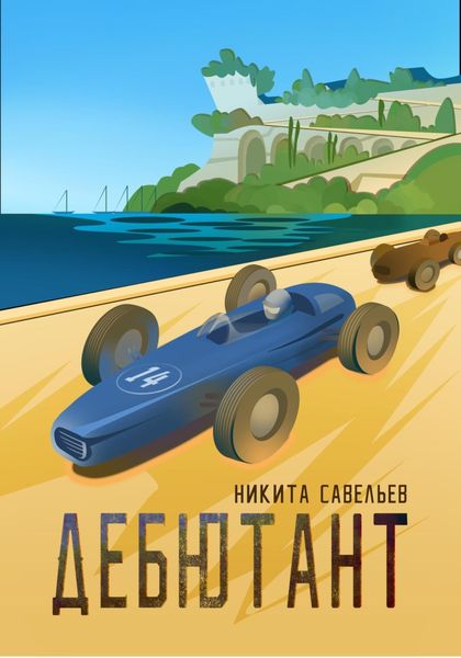 Обложка книги  «Дебютант»