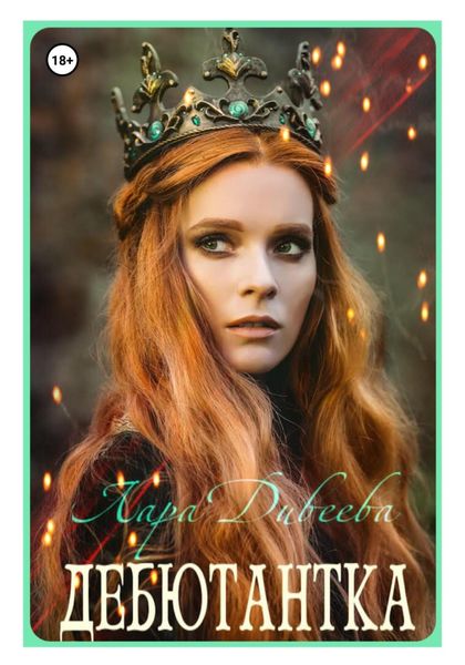Обложка книги  «Дебютантка»
