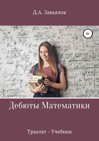 Обложка книги  «Дебюты математики. Трактат-учебник»