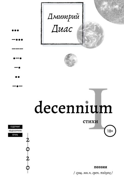 Обложка книги  «Decennium I»