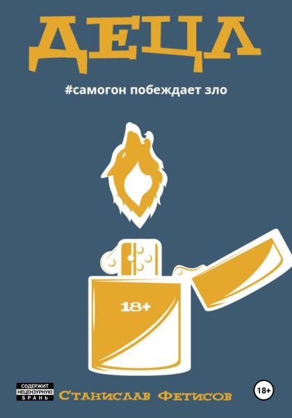 Обложка книги  «Децл»
