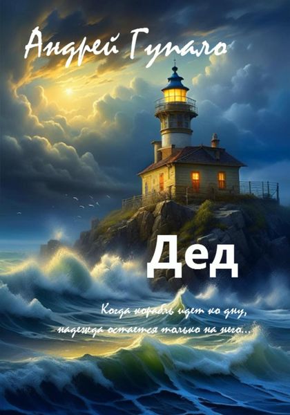 Обложка книги  «Дед»