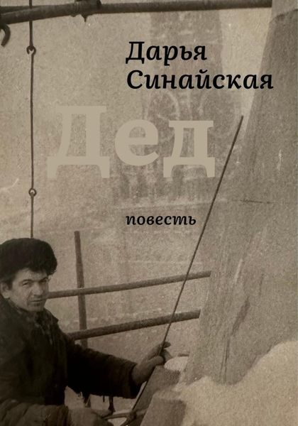 Обложка книги  «Дед»