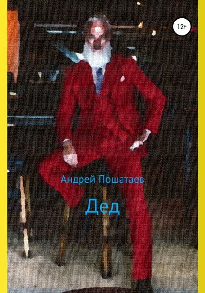 Обложка книги  «Дед»