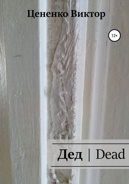 Обложка книги  «Дед|Dead»