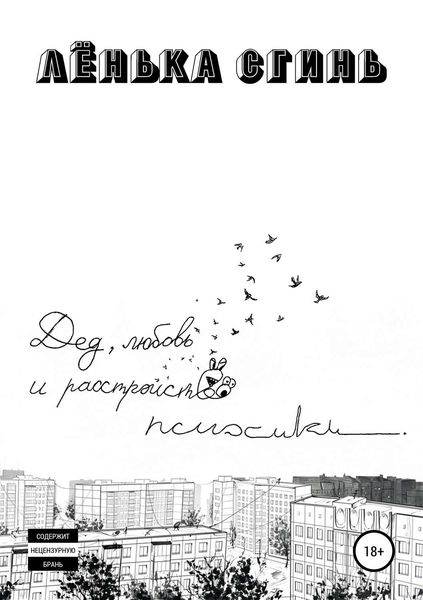 Обложка книги  «Дед, любовь и расстройство психики»
