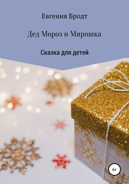 Обложка книги  «Дед Мороз и Мирошка»