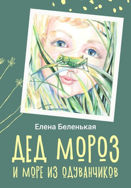 Обложка книги  «Дед Мороз и море из одуванчиков»
