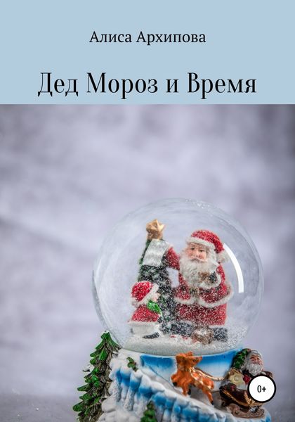 Обложка книги  «Дед Мороз и Время»