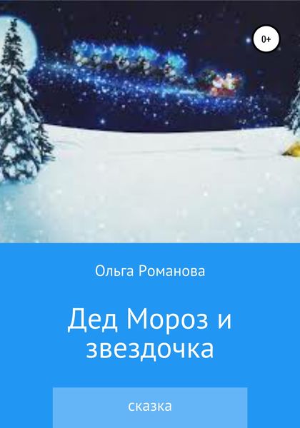 Обложка книги  «Дед Мороз и звездочка»