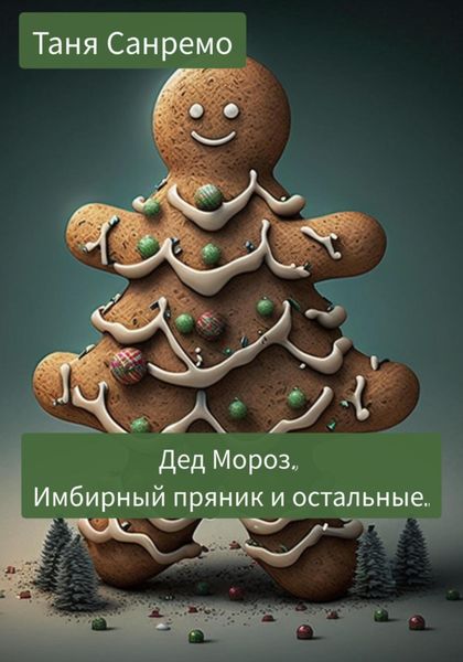 Обложка книги  «Дед Мороз, Имбирный пряник и остальные»