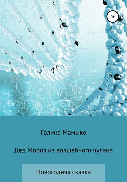 Обложка книги  «Дед Мороз из волшебного чулана»