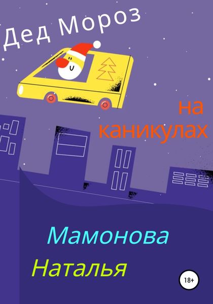 Обложка книги  «Дед Мороз на каникулах»