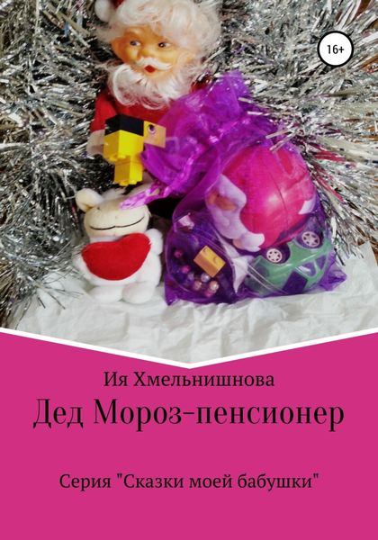 Обложка книги  «Дед Мороз – пенсионер»