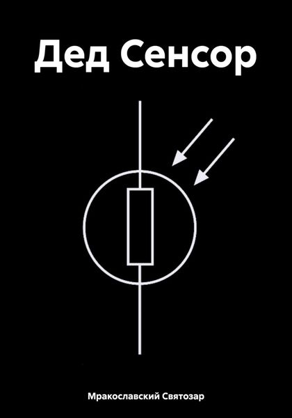 Обложка книги  «Дед Сенсор»