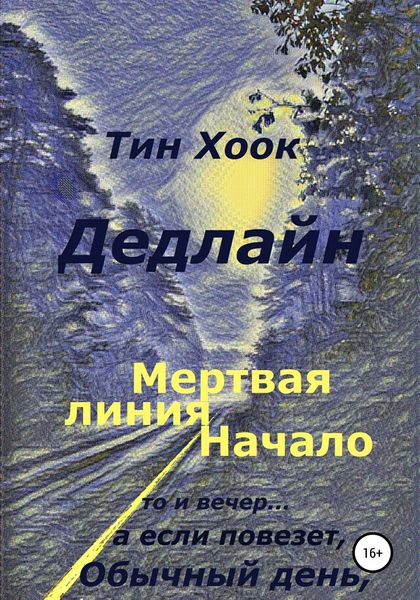 Обложка книги  «Дедлайн. Мёртвая линия. Начало»
