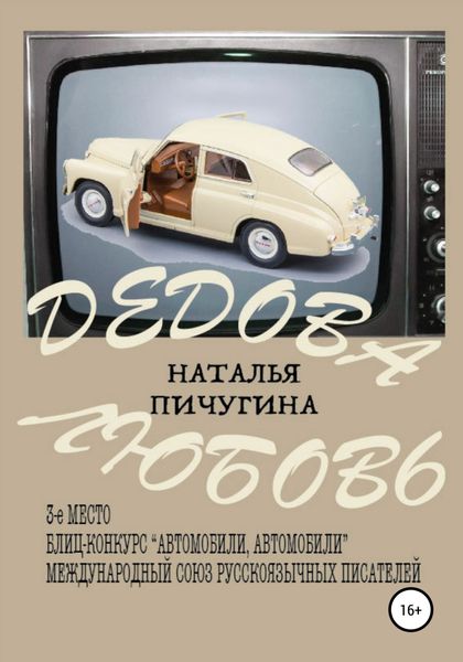 Обложка книги  «Дедова любовь»