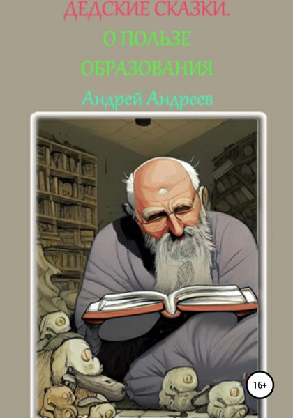 Обложка книги  «ДеДские сказки.О пользе образования»