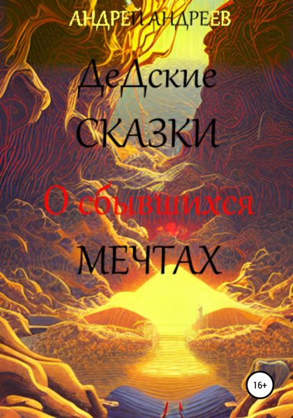 Обложка книги  «ДеДские сказки.О сбывшихся мечтах»
